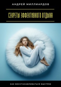 Секреты эффективного отдыха. Как восстанавливаться быстрее