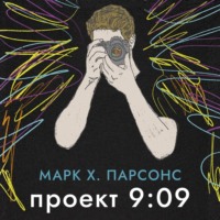 Проект 9:09