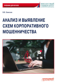 Анализ и выявление схем корпоративного мошенничества. Учебник для вузов