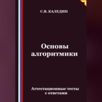Основы алгоритмики. Аттестационные тесты с ответами