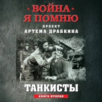 Танкисты. Книга вторая