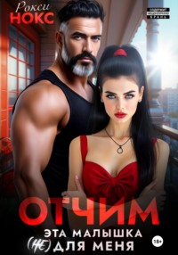 Отчим. Эта малышка (не) для меня
