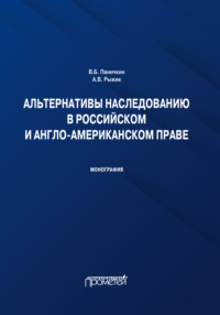 Альтернативы наследованию в российском и англо-американском праве. Монография