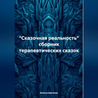 «Сказочная реальность» сборник терапевтических сказок