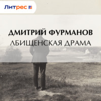 Лбищенская драма