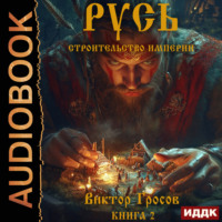 Русь. Строительство империи. Книга 2