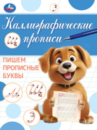 Каллиграфические прописи. Пишем прописные буквы