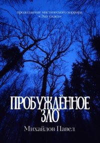 Пробуждённое зло