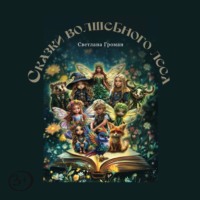 Сказки Волшебного Леса