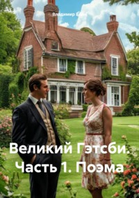 Великий Гэтсби. Часть 1. Поэма