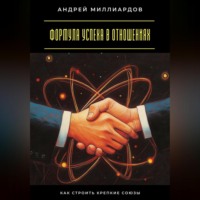 Формула успеха в отношениях. Как строить крепкие союзы