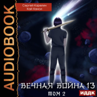 Вечная Война. Книга 13. Сфера Богов. Том 2