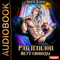 На цепи. Книга 2. Раб Наилон. Вкус свободы