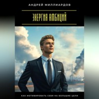 Энергия амбиций. Как мотивировать себя на большие цели