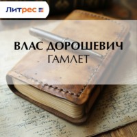 Гамлет