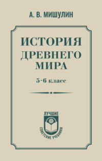История древнего мира. 5 – 6 класс