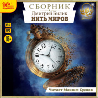 Нить миров. Сборник. Книги 1-8