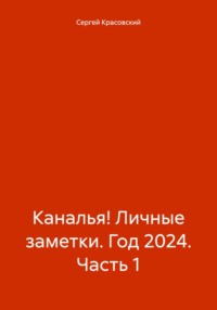 Каналья! Личные заметки. Год 2024. Часть 1