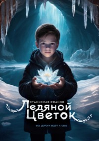 Ледяной цветок