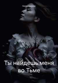 Ты найдешь меня во Тьме