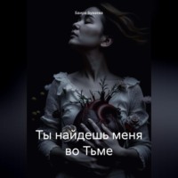 Ты найдешь меня во Тьме