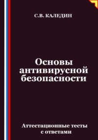 Основы антивирусной безопасности. Аттестационные тесты с ответами