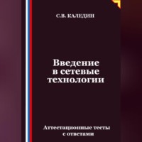 Введение в сетевые технологии. Аттестационные тесты с ответами