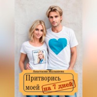 Притворись моей на 7 дней