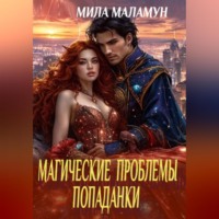 Магические проблемы попаданки