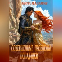 Совершенные проблемы попаданки