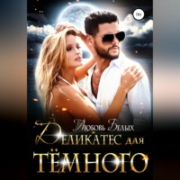 Деликатес для тёмного