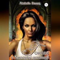 Гончая в Империи демонов