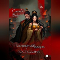 Последний вздох господина.