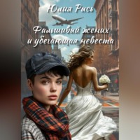 Фальшивый жених и убегающая невеста
