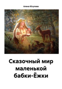 Сказочный мир маленькой бабки-Ёжки