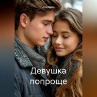 Девушка попроще