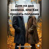 Дом на два хозяина, или Как продать полдома