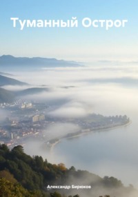Туманный Острог