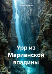 Урр из Марианской впадины