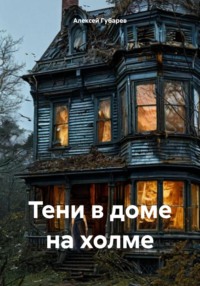 Тени в доме на холме
