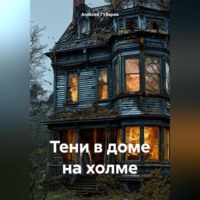 Тени в доме на холме