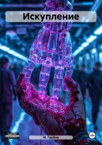 Искупление