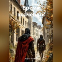Время врачевать