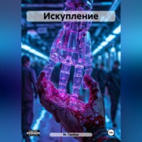 Искупление