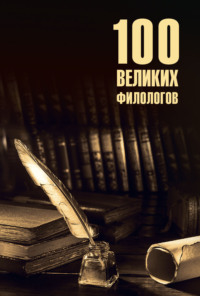 100 великих филологов