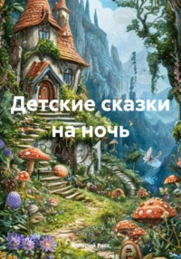 Детские сказки на ночь