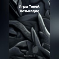 Игры Теней: Возмездие