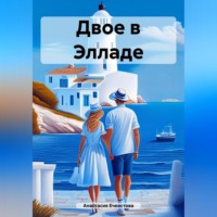 Двое в Элладе