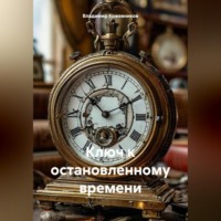 Ключ к остановленному времени