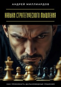 Навыки стратегического мышления. Как принимать дальновидные решения